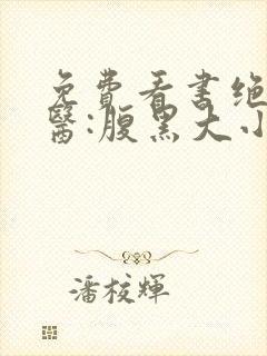 免费看书绝世神医:腹黑大小姐
