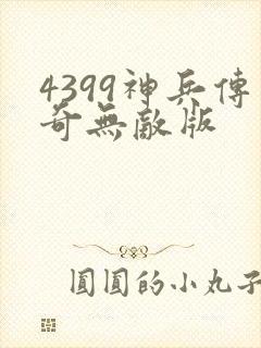 4399神兵传奇无敌版