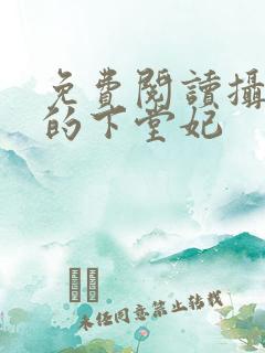 免费阅读摄政王的下堂妃