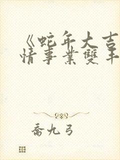 《蛇年大吉之爱情事业双丰收》