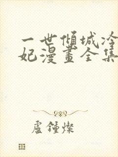 一世倾城冷宫弃妃漫画全集免费