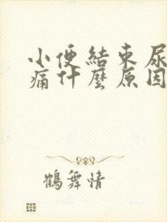 小便结束尿道刺痛什么原因
