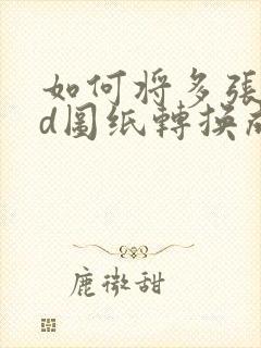 如何将多张cad图纸转换成pdf