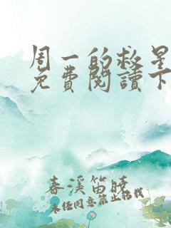周一的救星漫画免费阅读下拉式最新章节