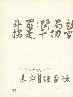 斗罗:开局被迫拐走千仞雪