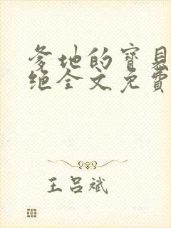 爹地的宝贝轩辕绝全文免费阅读