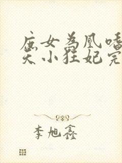 庶女为凰嗜宠逆天小狂妃完整小说