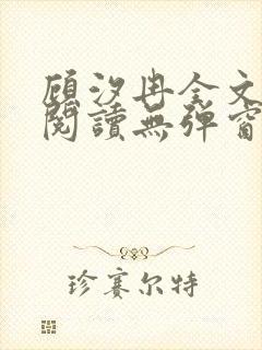 顾汐冉全文免费阅读无弹窗