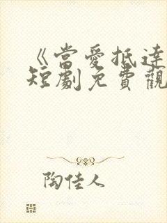 《当爱抵达时》短剧免费观看