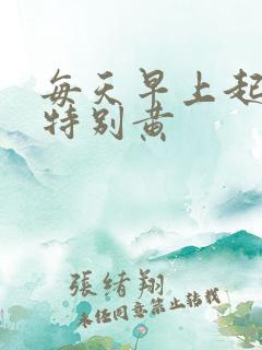 每天早上起来尿特别黄