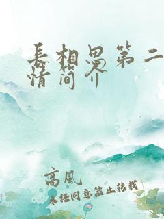 长相思第二季剧情简介