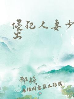 侵犯人妻少妇中出