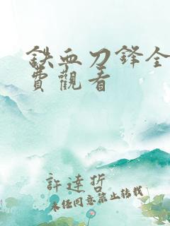 铁血刀锋全集免费观看