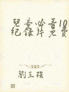 儿童必看10部纪录片免费观看