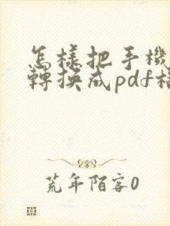 怎样把手机文档转换成pdf格式