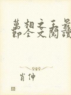 万相之王最新章节全文阅读无弹窗