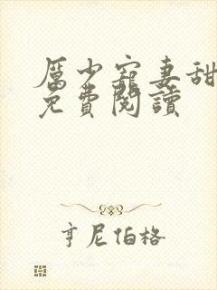 厉少宠妻甜蜜蜜免费阅读