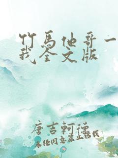 竹马他哥一直撩我全文版