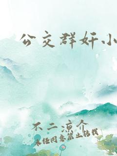 公交群奸小说