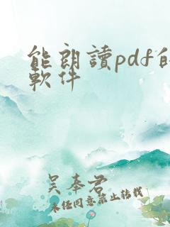 能朗读pdf的软件