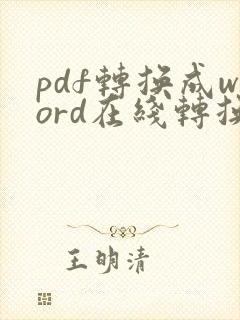 pdf转换成word在线转换方法