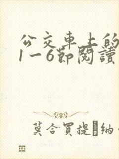 公交车上的诗请1一6节阅读