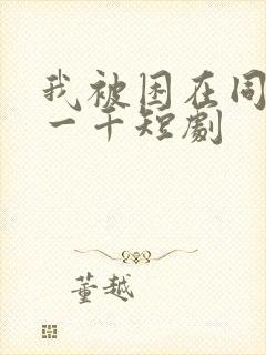 我被困在同一天一千短剧