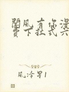 闻风有你漫画免费下拉式六漫画