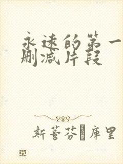 永远的第一名未删减片段