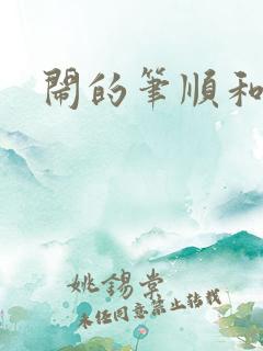 闹的笔顺和部首