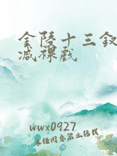 金陵十三钗被删减裸戏