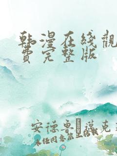 韩漫在线观看免费完整版