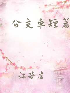 公交车短篇小说
