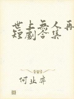 世上无人再爱我短剧合集