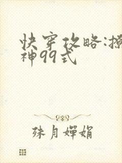 快穿攻略:撩男神99式