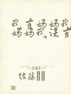 我有妈妈我也有妈妈我没有妈妈