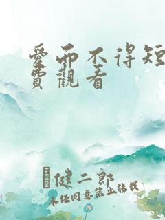 爱而不得短剧免费观看