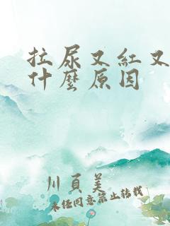 拉尿又红又黄是什么原因