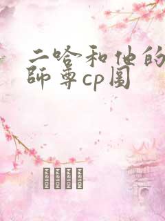 二哈和他的白猫师尊cp图