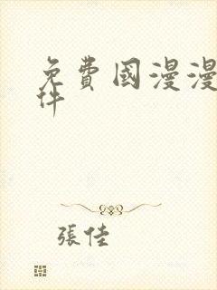 免费国漫漫画软件