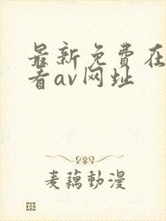 最新免费在线观看av网址