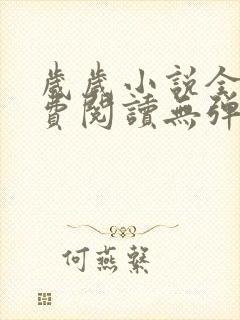 岁岁小说全文免费阅读无弹窗