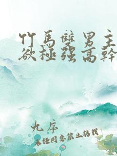 竹马双男主占有欲极强高干文