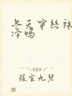冬天穿丝袜不会冷吗