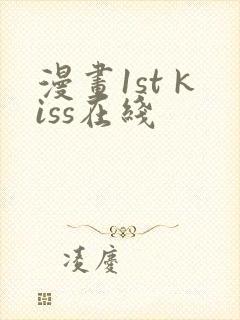 漫画1st kiss在线
