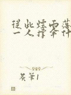 从此烟雨落金城一人撑伞什么意思