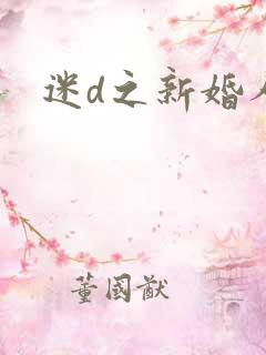迷d之新婚人妻