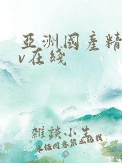 亚洲国产精品av在线