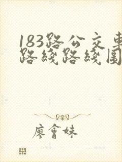 183路公交车路线路线图