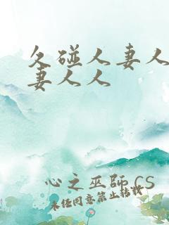 久碰人妻人妻人妻人人